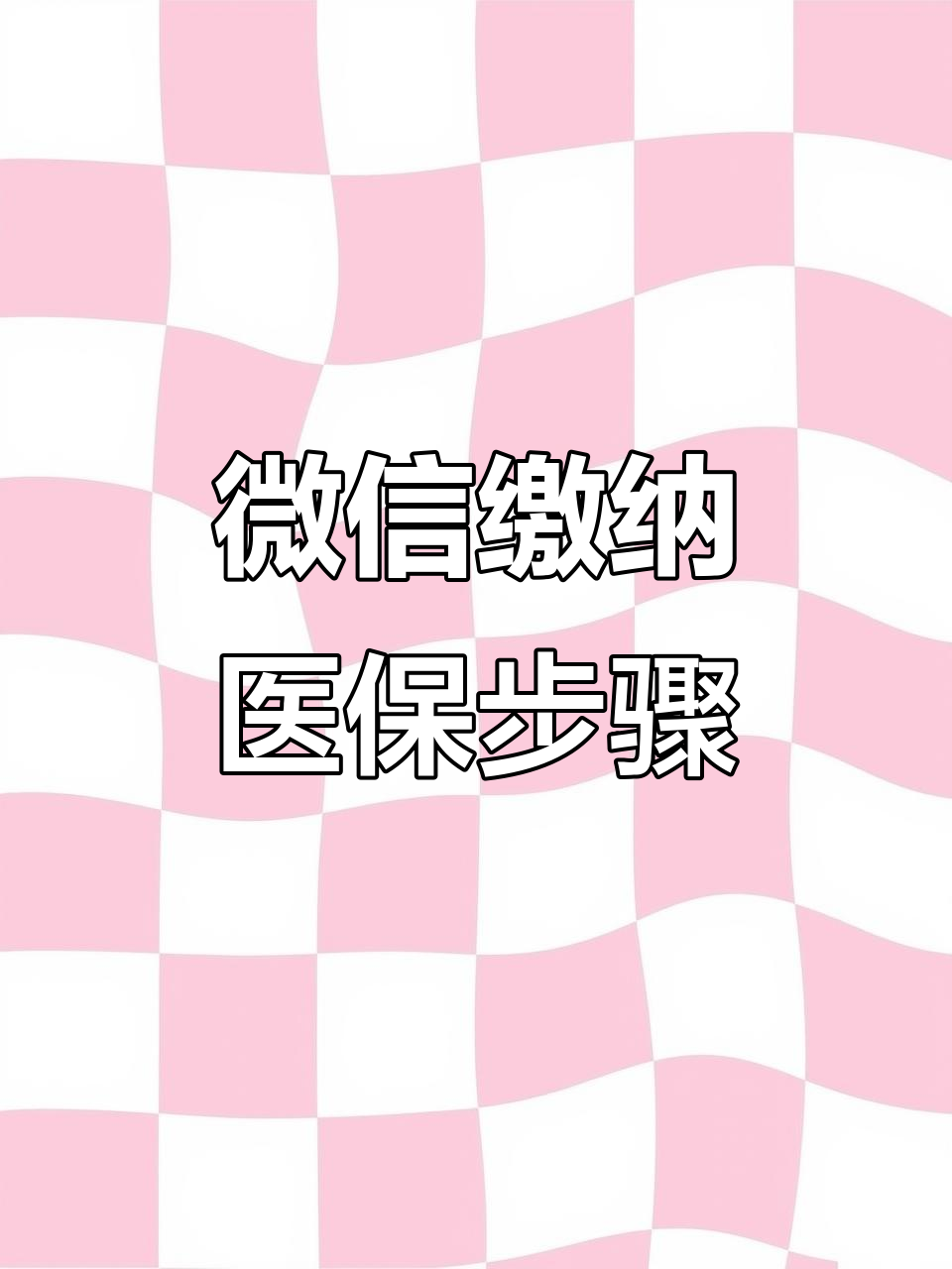 福州医保取现中介微信(医保提取代办中介)