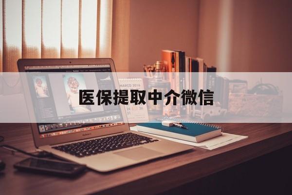 福州医保提取中介微信(微信医保小程序提现是真的么)