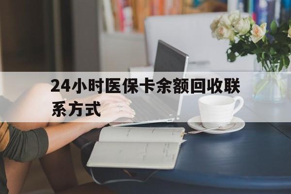 福州24小时医保卡余额回收联系方式(医保卡回收电话)