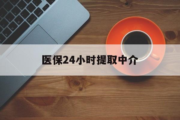 福州医保24小时提取中介(厦门医保卡提现中介)