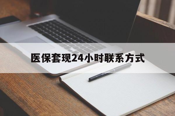 福州医保套现24小时联系方式(医保套现主要是套什么)