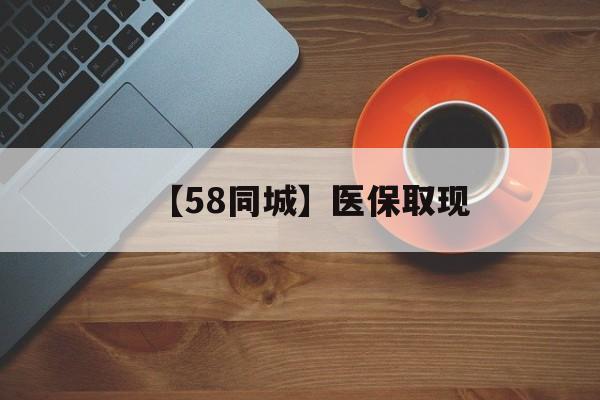 福州【58同城】医保取现(医保线上取现)
