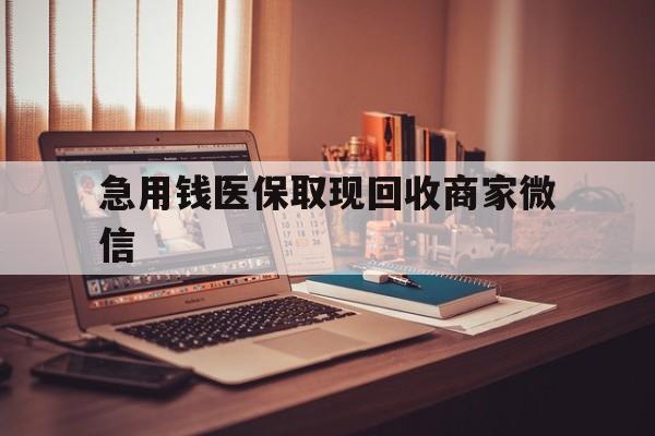福州急用钱医保取现回收商家微信(上海医保套现哪里找黄牛)