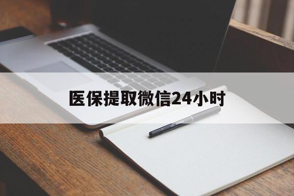 福州医保提取微信24小时(医保提现24小时微信中介)
