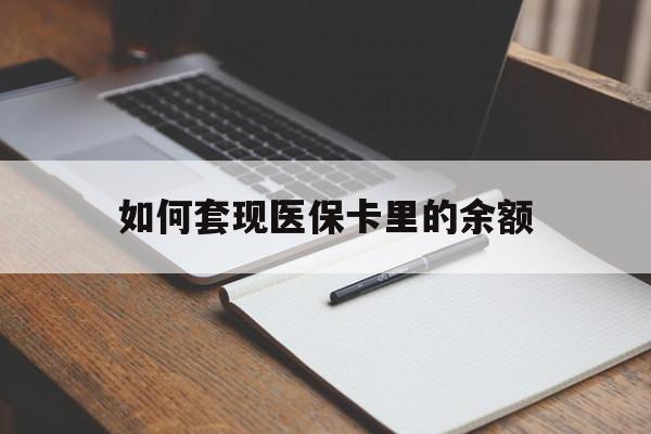 福州如何套现医保卡里的余额(医保怎么能套现)
