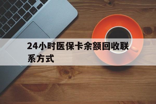 福州24小时医保卡余额回收联系方式(高价回收医保卡联系方式)