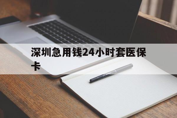 福州深圳急用钱24小时套医保卡(去药店直接说套医保卡)