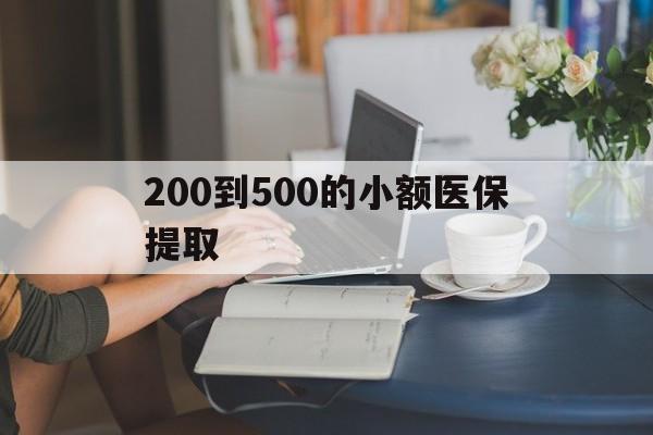 福州200到500的小额医保提取(急用钱24小时医保提取)