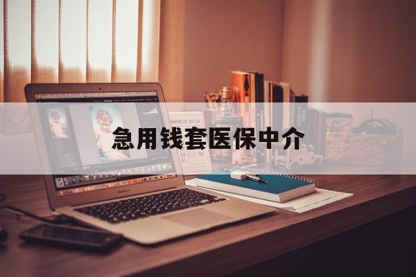 福州急用钱套医保中介(急用钱如何提取医保卡里的钱)