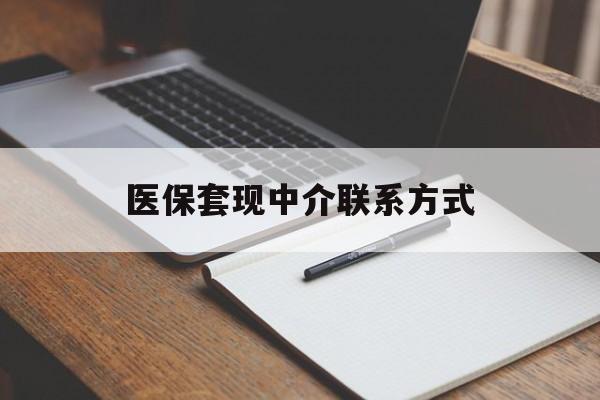 福州医保套现中介联系方式(医保套现点位)