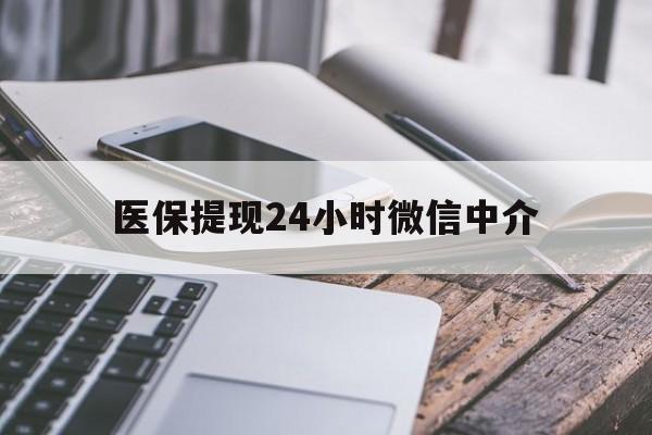 福州医保提现24小时微信中介(急用钱套医保卡黄牛)