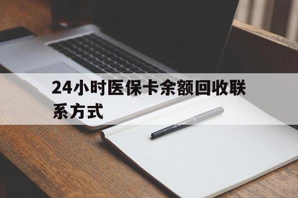 福州24小时医保卡余额回收联系方式(医保取现回收商家微信)