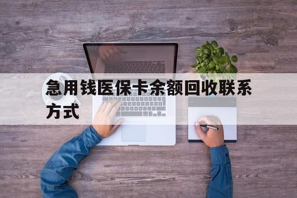 福州急用钱医保卡余额回收联系方式(医保卡余额突然少了5000多)