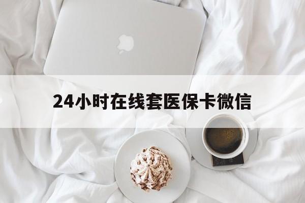 福州24小时在线套医保卡微信(200到500的小额医保提取)