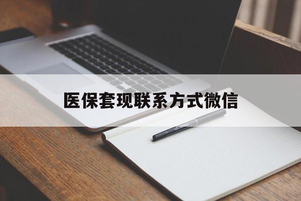福州医保套现联系方式微信(医保套现的联系方式)