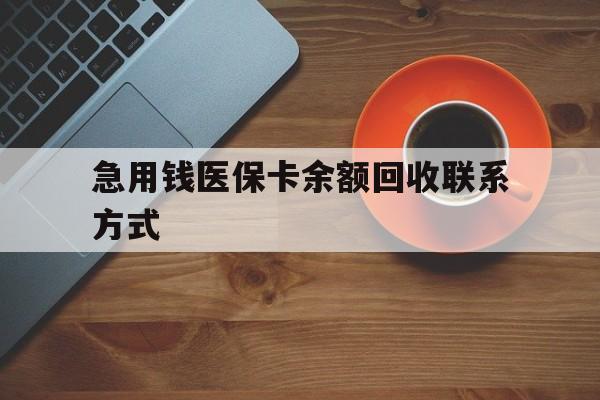 福州急用钱医保卡余额回收联系方式(上海医保卡黄牛微信)