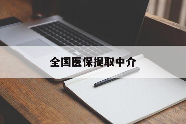 福州全国医保提取中介(医保提取中介联系方式)