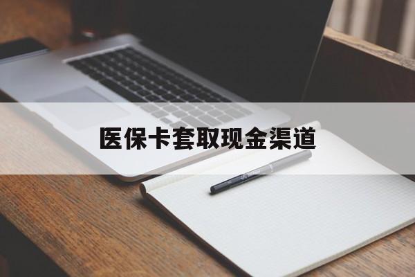 福州医保卡套取现金渠道(200到500的小额医保提取)
