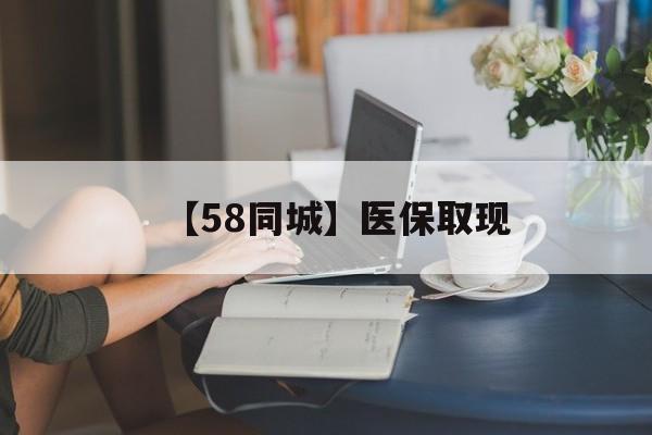 福州【58同城】医保取现(医保取现中介微信)