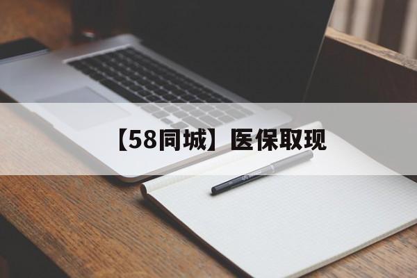 福州【58同城】医保取现(我医保套现了6000元怎么办)