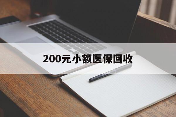 福州200元小额医保回收(急用钱24小时套医保卡)