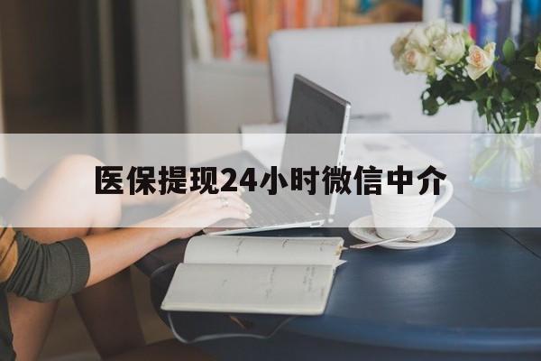 福州医保提现24小时微信中介(小额医保300以内提取)