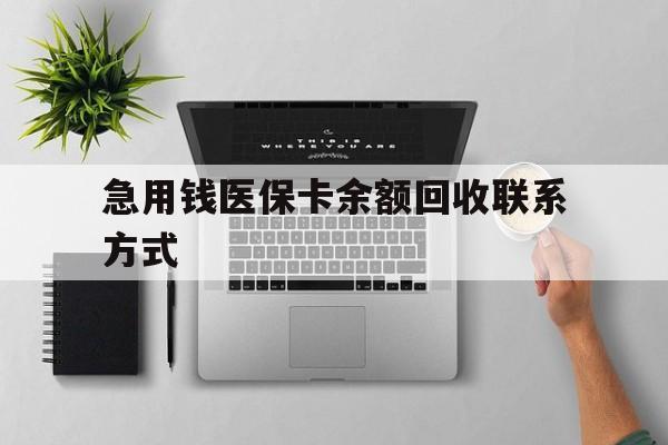 福州急用钱医保卡余额回收联系方式(急用钱联系我30000)