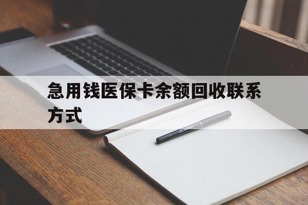 福州急用钱医保卡余额回收联系方式(24小时医保取现联系方式)