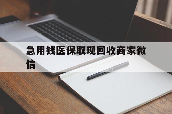 福州急用钱医保取现回收商家微信(医保取现被人骗了不给钱)