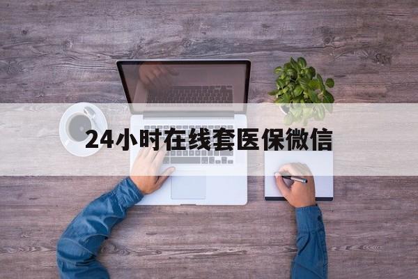 福州24小时在线套医保微信(医保提取中介)