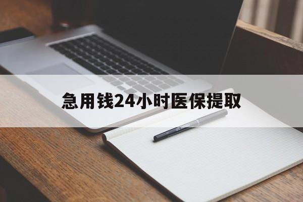 福州急用钱24小时医保提取(24小时在线套医保微信)