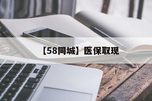 福州【58同城】医保取现(什么药店愿意给你套医保卡)