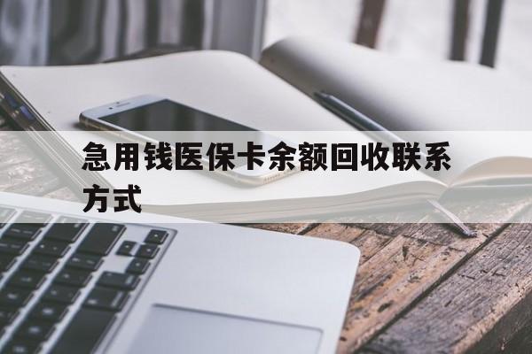 福州急用钱医保卡余额回收联系方式(怎么查询自己医保卡余额)