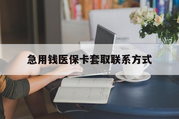 福州急用钱医保卡套取联系方式(24小时在线套医保联系方式)