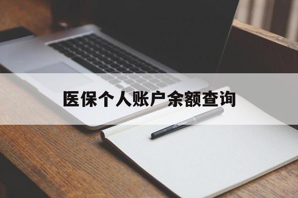 抚州医保个人账户余额查询(医保个人账户余额查询方法)