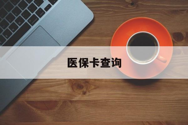 抚州医保卡查询(医保卡查询怎么查的)